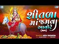 Shitala Maa No Thal શીતળા માં જમવા આવો રે Shitala Maa Jamva Aavo R