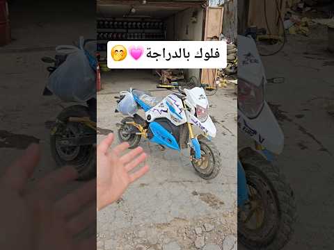 فلوك بالدراجة الى الصدرية #shorts