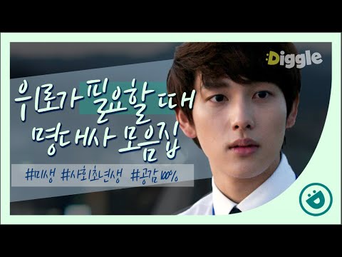 [#미생] 유독 힘든 날 보면 위로가 되는 미생의 명대사 모음집│#Diggle