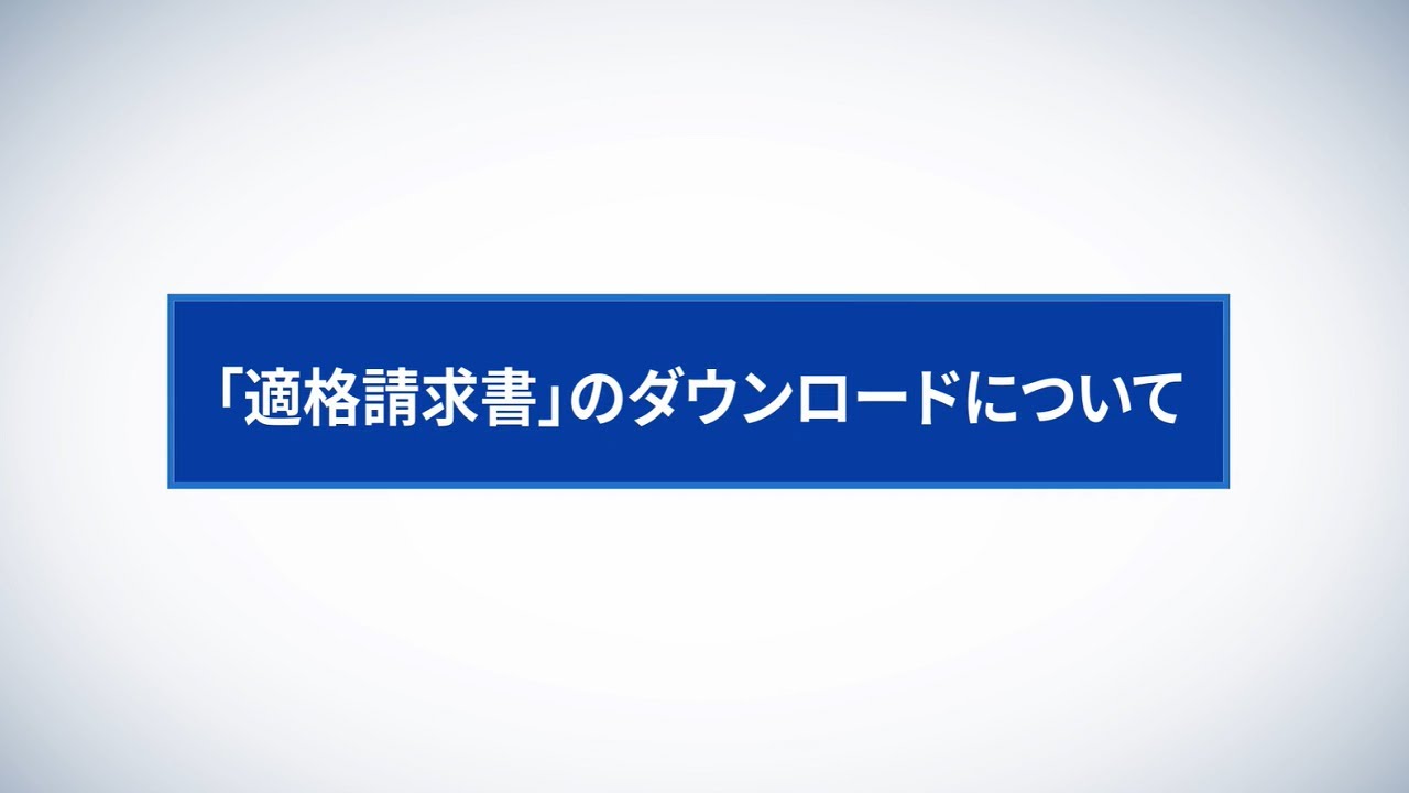 適格請求書のお受け取り方法について|ドコモビジネスオンライン 適格請求書のお受け取り方法について|ドコモビジネスオンライン