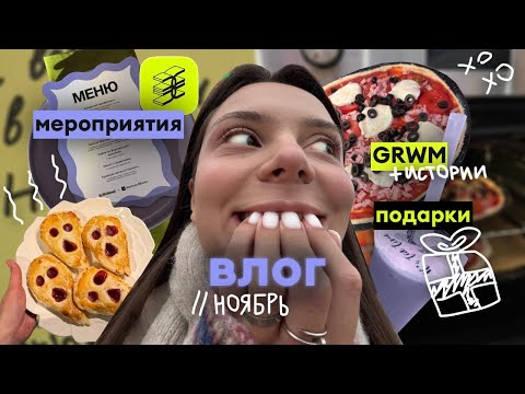 Влог: ноябрь ❄️✨подарки и обзоры 🎁, мероприятия (ЗЯ 🍏), магазины 🏬, готовим 🍪, и GRWM (общение)💬