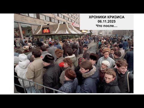 Хроники кризиса 06.11.2025 "Что после..."