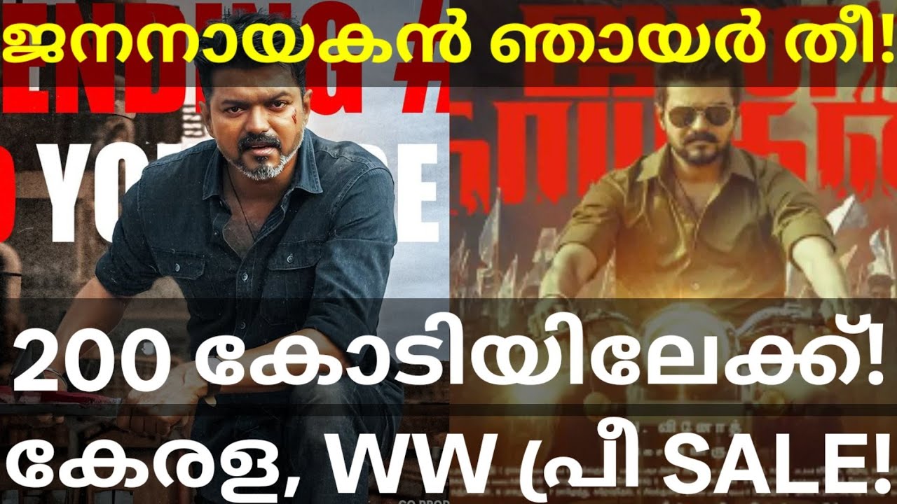 YJanaNayagan Sunday Collection |JanaNayagan Kerala Pre Sale Collection #JanaNayaganCollection #Vjjay