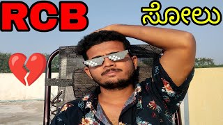 RCB ಸೋಲು💔| IPL Review of Matches | RCB vs KKR capital match review | Prakash RK