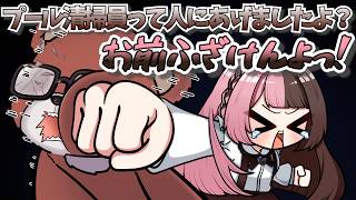 【 手描き 】プール清掃員の手にボイステープが渡っている事を知ったひなーの【橘ひなのさん/黒炭酸さん/狂蘭メロコさん/リモーネ先生さん】【 GTAV 】【MADTOWN】