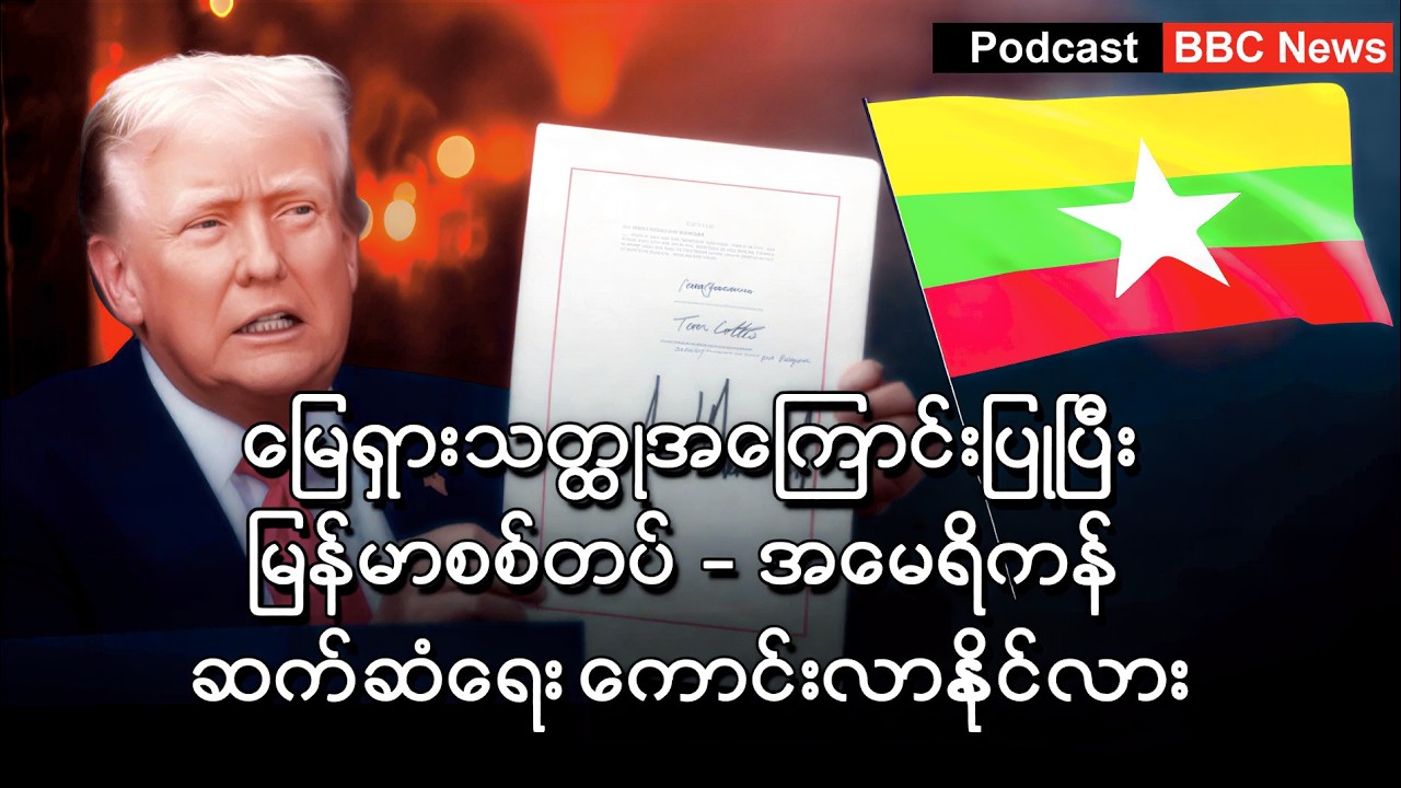 မြေရှားသတ္ထုကြောင့် အမေရိကန် - မြန်မာဆက်ဆံရေး တိုးတက်လာနိုင်မလား ၊ BBC News မြန်မာ