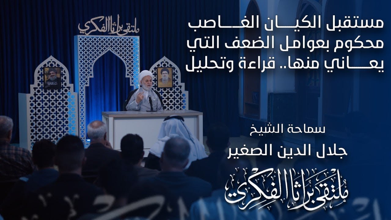 مستقبل الكيان الغاصب محكوم بعوامل الضعف التي يعاني منها.. قراءة وتحليل