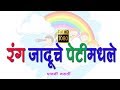 इयत्‍ता पाचवी रंग जादुचे पेटीमधले Class 5 