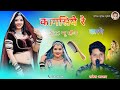 कागसिय रे कारणे न्यू सॉन्ग राकेश आजाद 