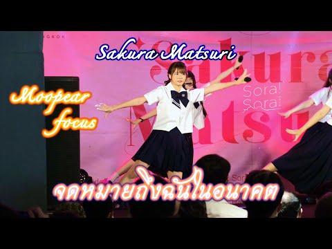 20220424 Sora! Sora! ― จดหมายถึงฉันในอนาคต【Moopear Sora Sora Focus】- Sakura Matsuri @ The Market