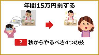 秋に動くと年15万円浮く。年末までの家計見直し6つの必須手続き
