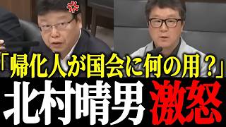 【北村晴男】「お前日本人じゃないな？」国会で移民推進する帰化人を痛烈批判！難民問題をぶった切る【日本保守党】【外国人問題】