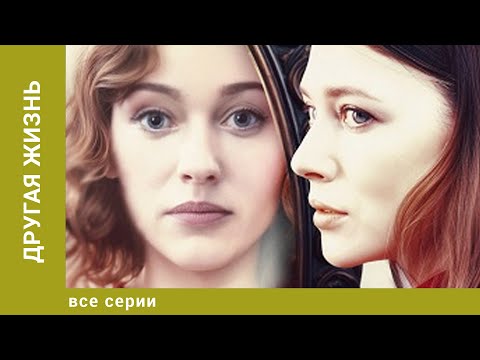 ПРЕМЬЕРА! Другая жизнь. ВСЕ СЕРИИ. Мистическая Мелодрама
