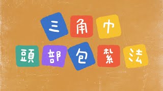 三角巾頭部包紮法