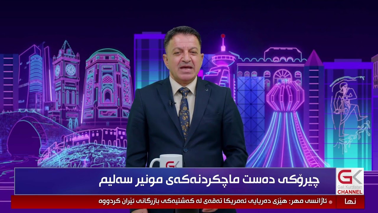 ڤیدیۆ | راستەوخۆ...یەكێتی چۆن تەقلە بە نەیارەكانی لێدەدات؟ مونیر سەلیم پێتان دەڵێت چۆن
