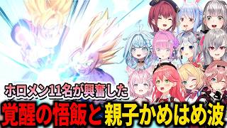 ホロメン11名と観るドラゴンボールZセル編の覚醒した孫悟飯と親子かめはめ波【ホロライブ切り抜き/ドラゴンボール KAKAROT】