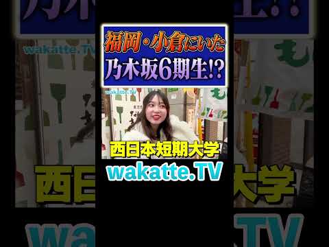 放射線技術学科 【乃木坂】モデル志望の美女の学歴は？ #Shorts #乃木坂46 #モデル #かわいい