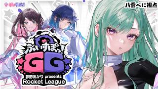 【Rocket League】ぶいすぽW杯キターーーー⚽ #ぶいすぽGG【ぶいすぽ/八雲べに】