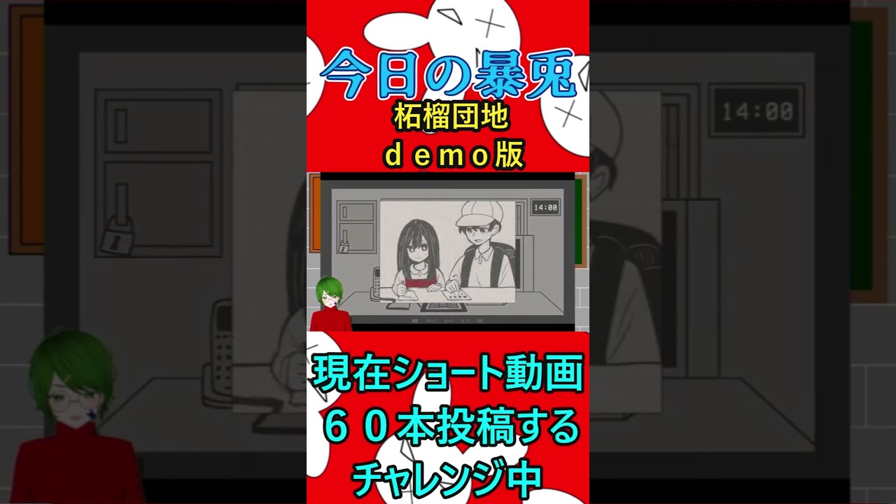 #shorts 今日の暴兎．４３【＃Vtuber 】#柘榴団地