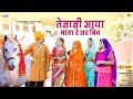 New Tejaji Song 2023 तेजाजी आया बा‌ंगा रे अद बिच Vijendr