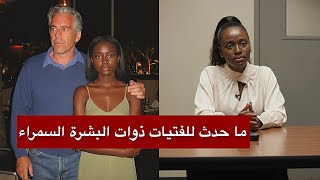 سمراء جزيرة إبستين تكسر الصمت… شهادة صادمة عن الغرف المخفية والتجارب الطبية والمقبرة السرية