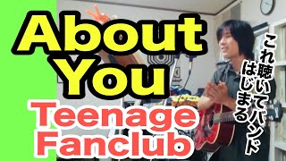 About You（Teenage Fanclubの曲）和のノウハウ【ギター弾き語り・寸評つき】