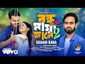 Shahin Rana Bondhu Maya Jane 2