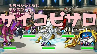【DQMSL】サイコピサロとGPできるまで戦う！！！