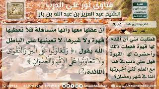 2052 - حكم إطعام من يصيبه الخرف في نهار رمضان -   نور على الدرب image