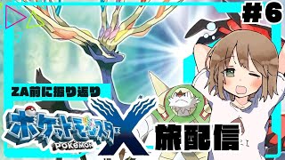 【ポケモンXY】ZA発売前に記憶リセットで旅するカロス地方＃６