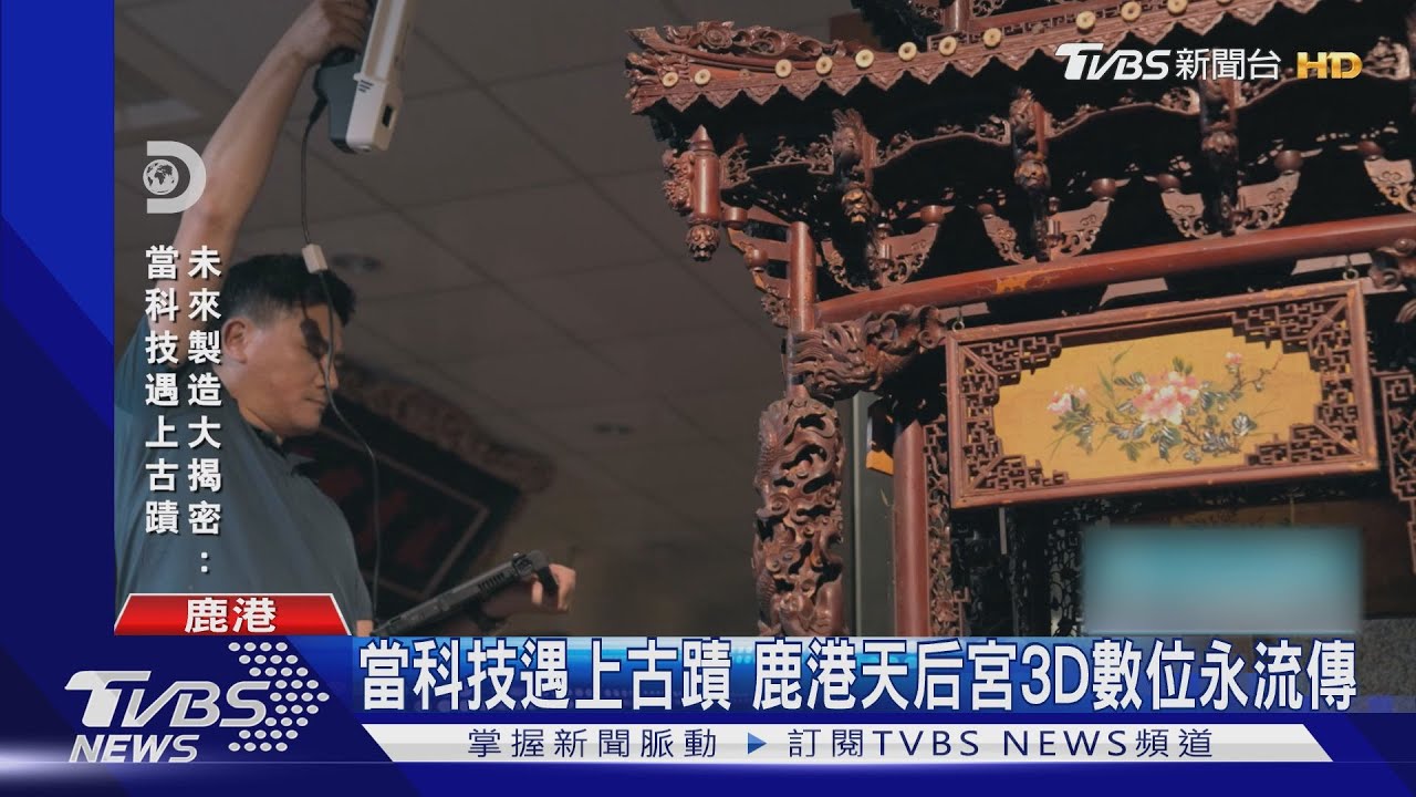 當科技遇上古蹟 鹿港天后宮3D數位永流傳