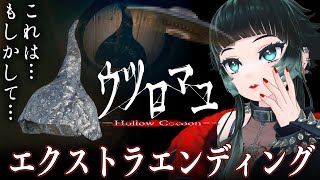 【 ウツロマユ 】エクストラエンディング見に行くためにもう１周！！！【 人生つみこ 】