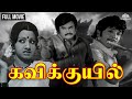 Kavikkuyil கவிக்குயில் Full Movie HD Rajinikanth Sivakumar Sridevi Evergreen H