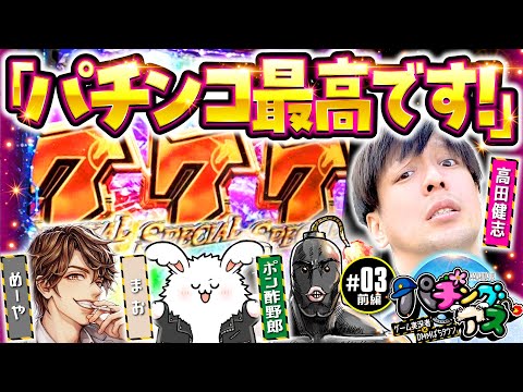 【まお＆ポン酢野郎が参戦！めーや・高田健志とタッグバトル】パチングアス 第3回 前編《めーや・高田健志・まお・ポン酢野郎》Pフィーバー 機動戦士ガンダムユニコーン［パチンコ］