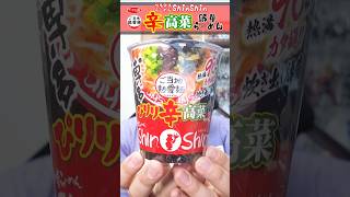 サッポロ一番『ご当地熱愛麺 博多純情らーめんShinShin監修 辛高菜豚骨らーめん』食べてみた！ #shorts