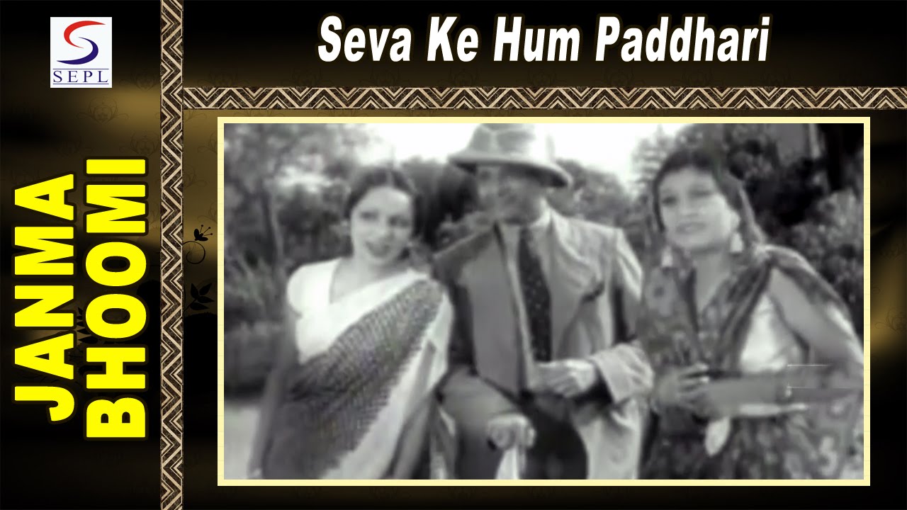 Seva Ke Hum Vratdhaari Seva Se Nahi Hatenge Lyrics | Janmabhoomi | Ashok Kumar | Saraswati Devi