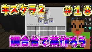 マイクラ　【キズクラ２】　＃１８　調合台を使って薬を作ろう