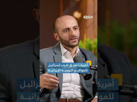 المشاريع الإيرانية الأمريكية تمنع إسرائيل من استهداف النووي #إحاطة #بودكاست