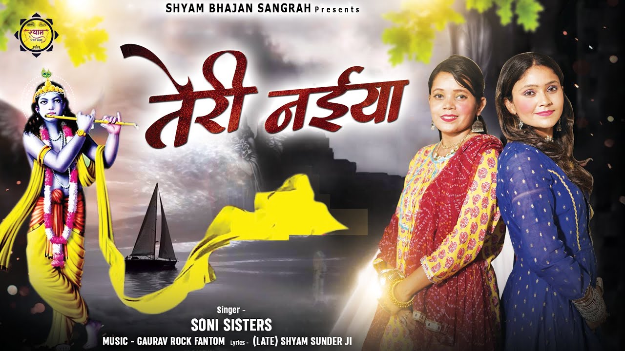 Teri Naiya Lyrics | Shyam Bhajan Sangrah | Soni Sister