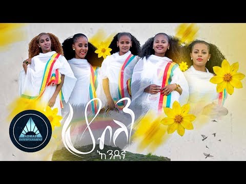 Endegna - Ho Belen (Official Video) | ሆ ብለን - Ethiopian Music 2018