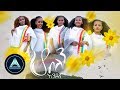 Endegna Ho Belen Official Video ሆ ብለን Ethiopian Music 2018