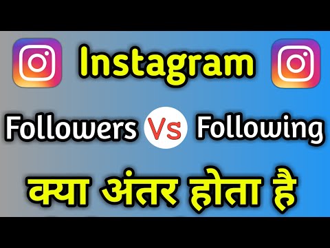 What Is Difference Between Followers And Following In Instagram | Followers Or Following Kya Hota H