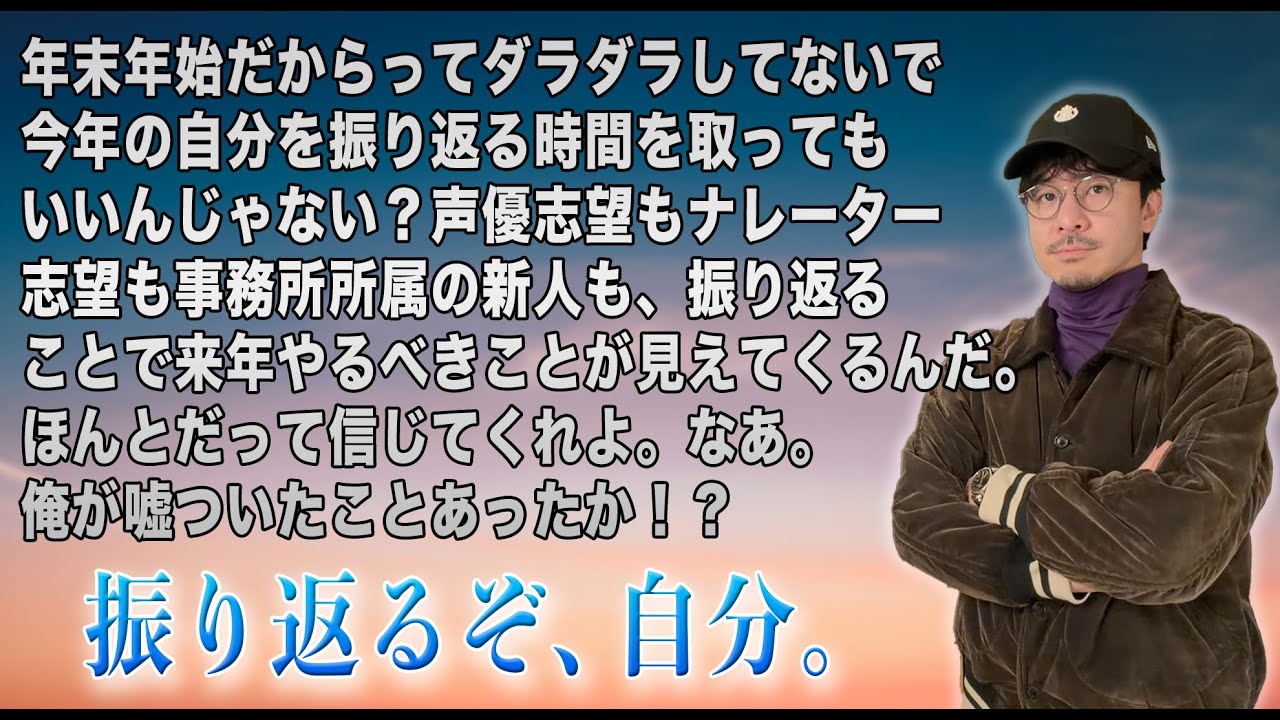 声優志望/ナレーター志望のための"今年の振り返り法"。養成所生/事務所所属の新人もコレやって！