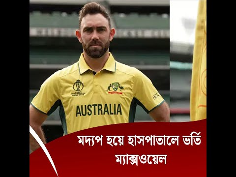 মদ্যপ হয়ে হাসপাতালে ভর্তি ম্যাক্সওয়েল, তদন্তে নেমেছে ক্রিকেট অস্ট্রেলিয়া