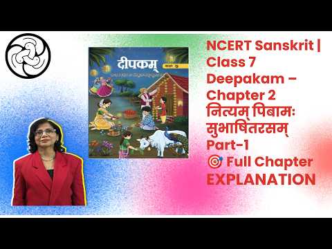 NCERT Class 7 दीपकम् — पाठ 2 नित्यं पिबाम: सुभाषित रसम् (भावार्थ)