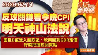 0714反攻關鍵看今晚CPI、明天神山法說；國巨D值進入超跌區、欣興回到GDR定價，好股把握拉回買點｜理財彥究院｜劉彥良 (圖)