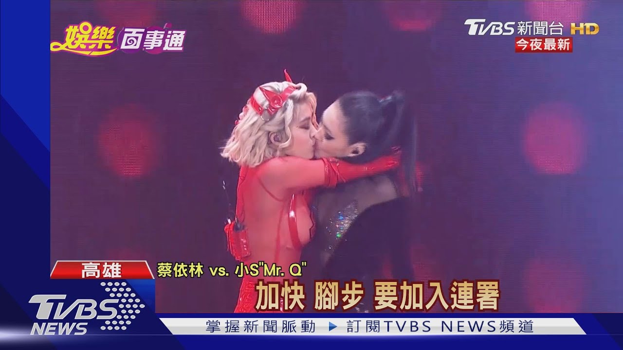 最終場壓軸來賓 小S激吻蔡依林花了妝