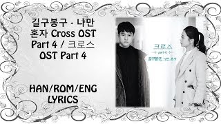 GB9 길구봉구 - 나만 혼자 Cross (크로스) OST Part 4 Lyrics