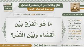 [1252- 4717] هل هناك فرق بين القضاء والقدر؟