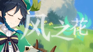 Cover art for 【Genshin Original Music】Bloom of the Wind